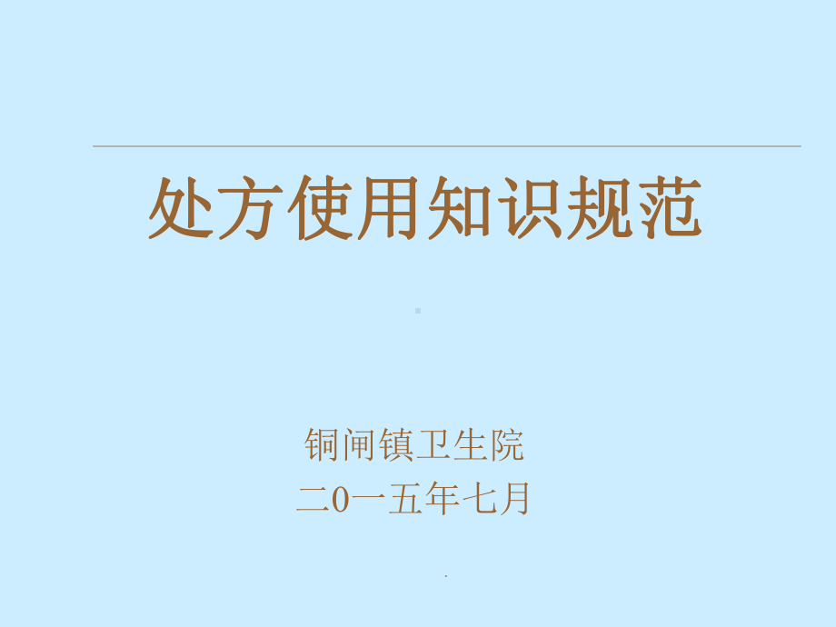 处方的规范书写完整版本课件.ppt_第1页