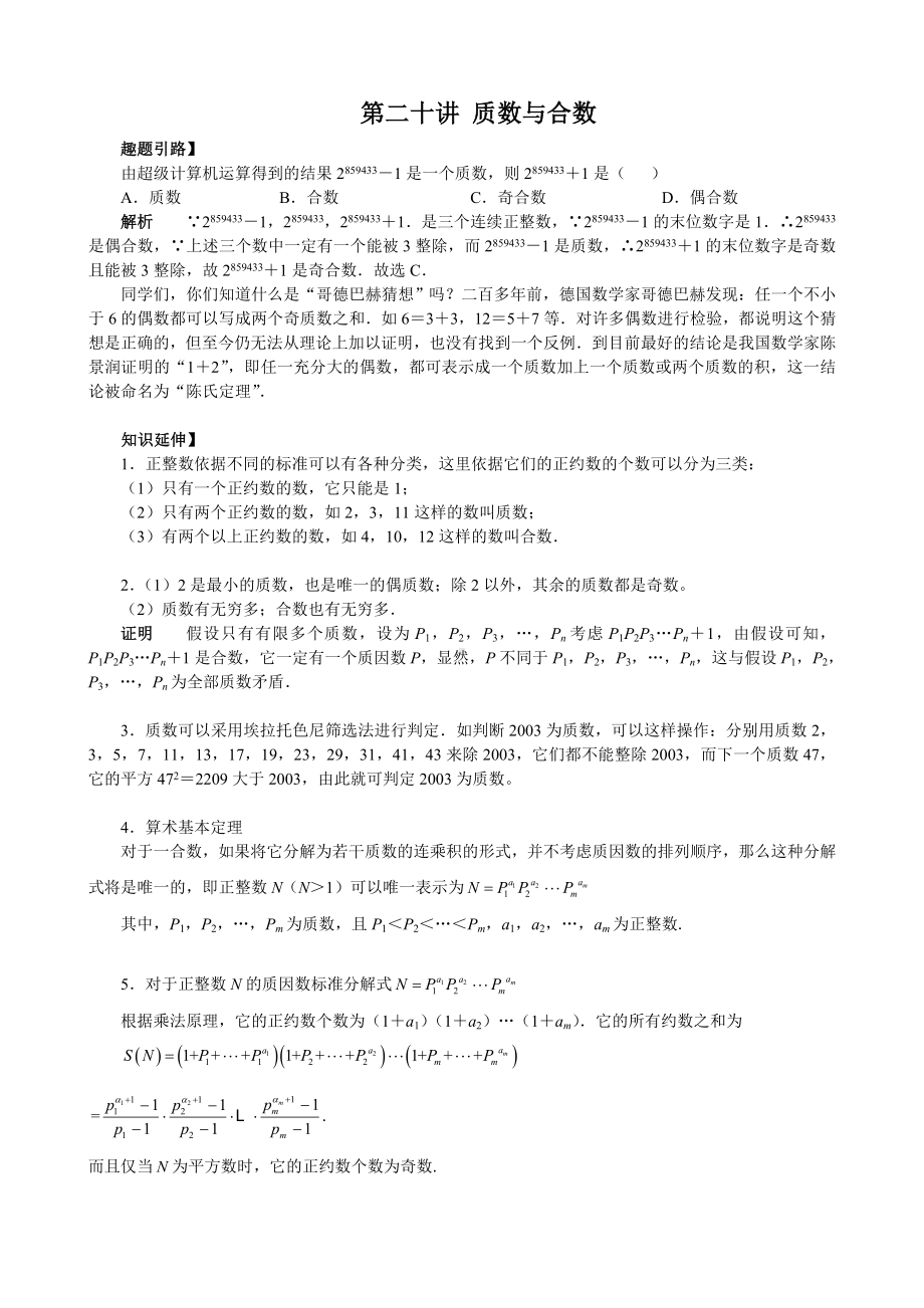 七年级数学尖子生培优竞赛专题辅导第二十讲-质数与合数.doc_第1页