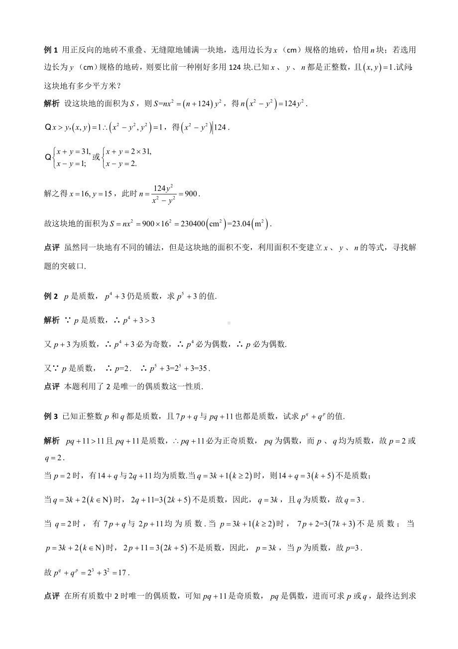 七年级数学尖子生培优竞赛专题辅导第二十讲-质数与合数.doc_第2页