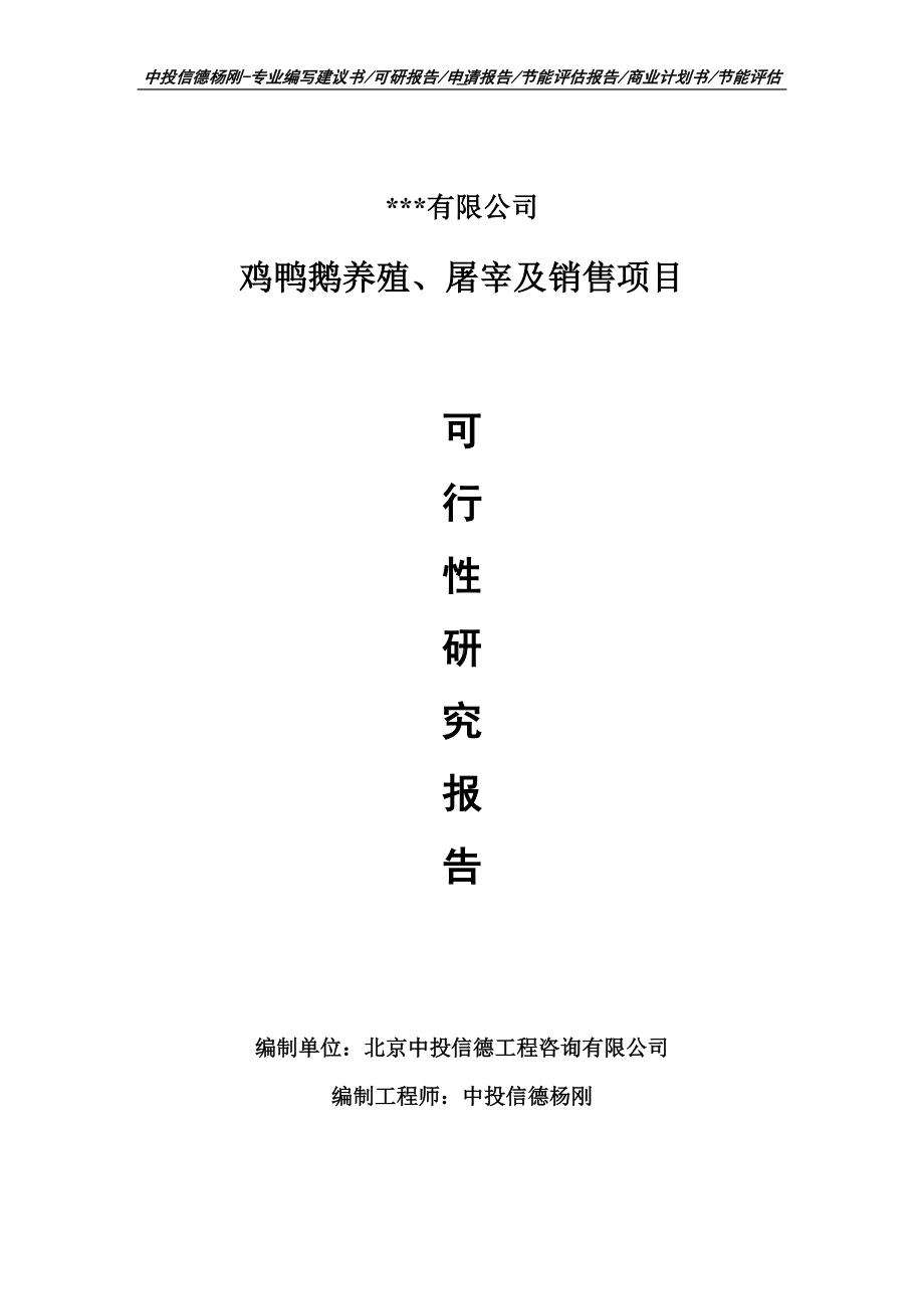 鸡鸭鹅养殖、屠宰及销售可行性研究报告.doc_第1页