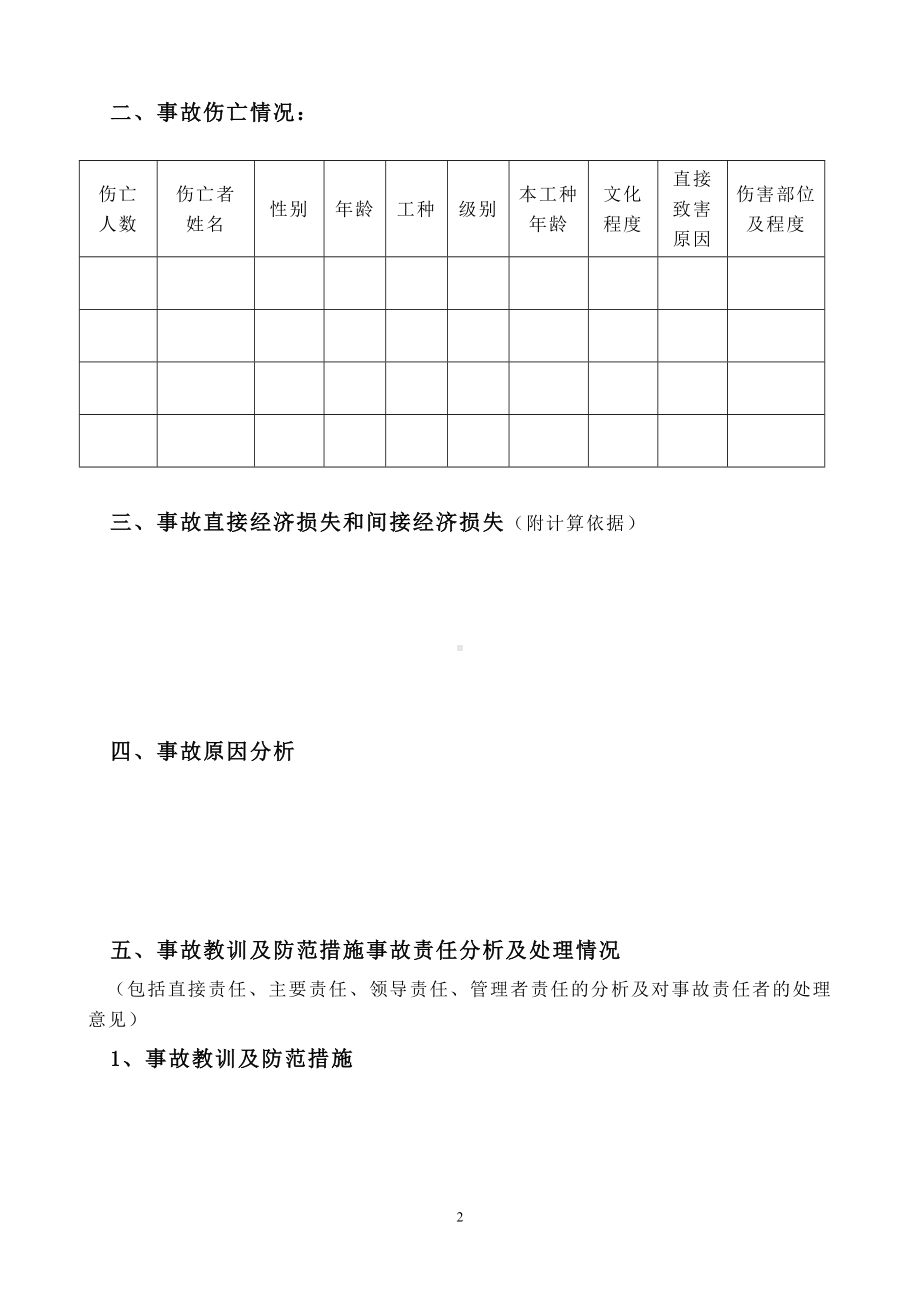 事故报告书参考模板范本.docx_第2页