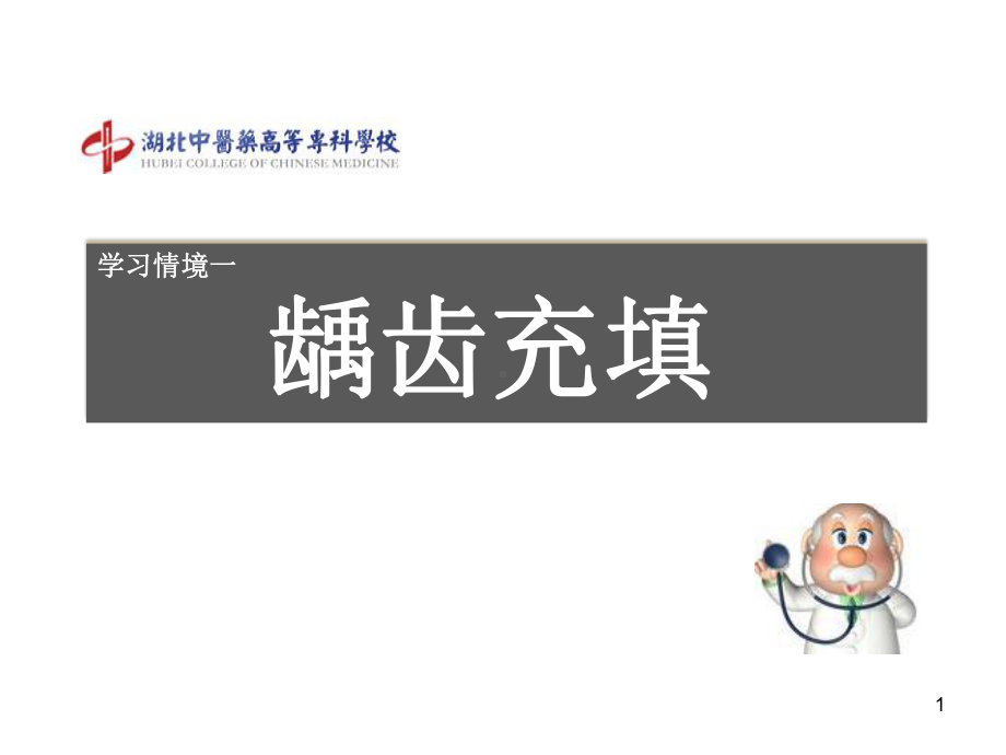 学习情境龋病的治疗总结课件.ppt_第1页