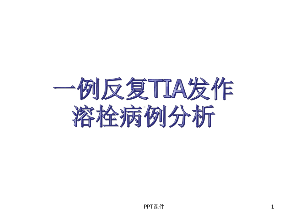 反复TIA发作溶栓病例分析-课件.ppt_第1页