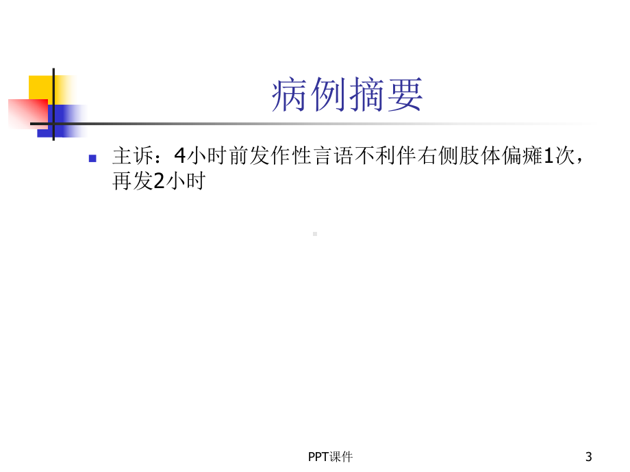 反复TIA发作溶栓病例分析-课件.ppt_第3页