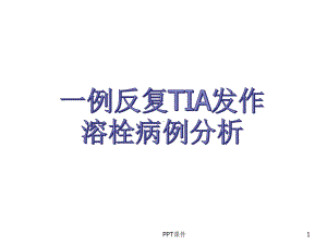 反复TIA发作溶栓病例分析-课件.ppt