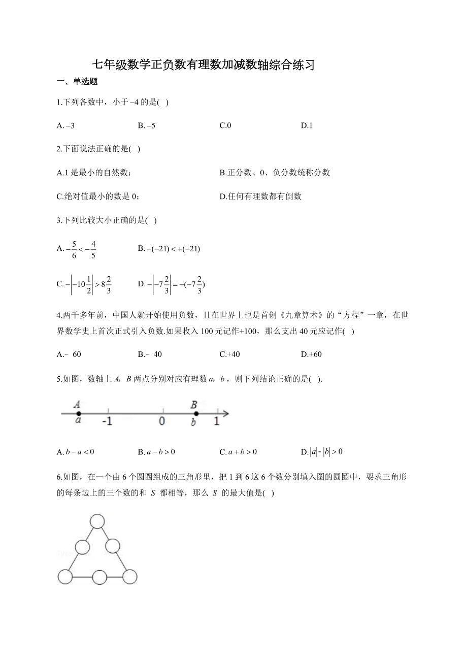 七年级数学正负数有理数加减数轴综合练习(附答案).docx_第1页