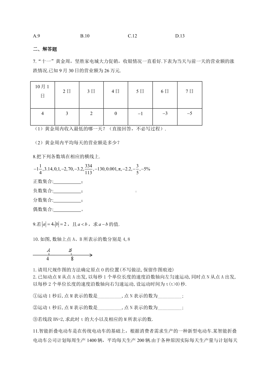 七年级数学正负数有理数加减数轴综合练习(附答案).docx_第2页