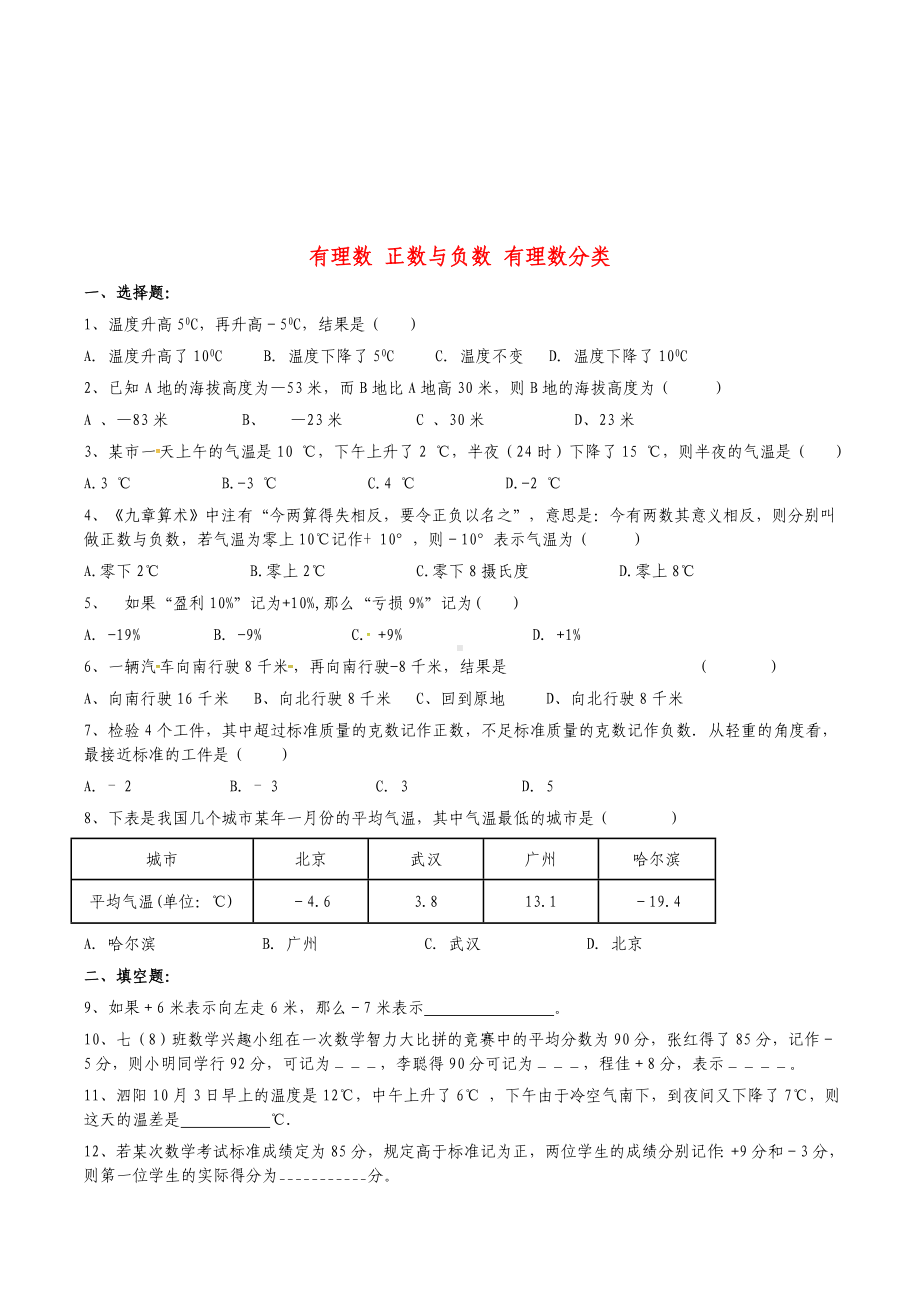 七年级数学上册-有理数-正数与负数-有理数分类课堂练习-(新版)新人教版.doc_第1页