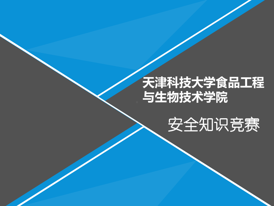 安全知识竞赛课件.pptx_第2页