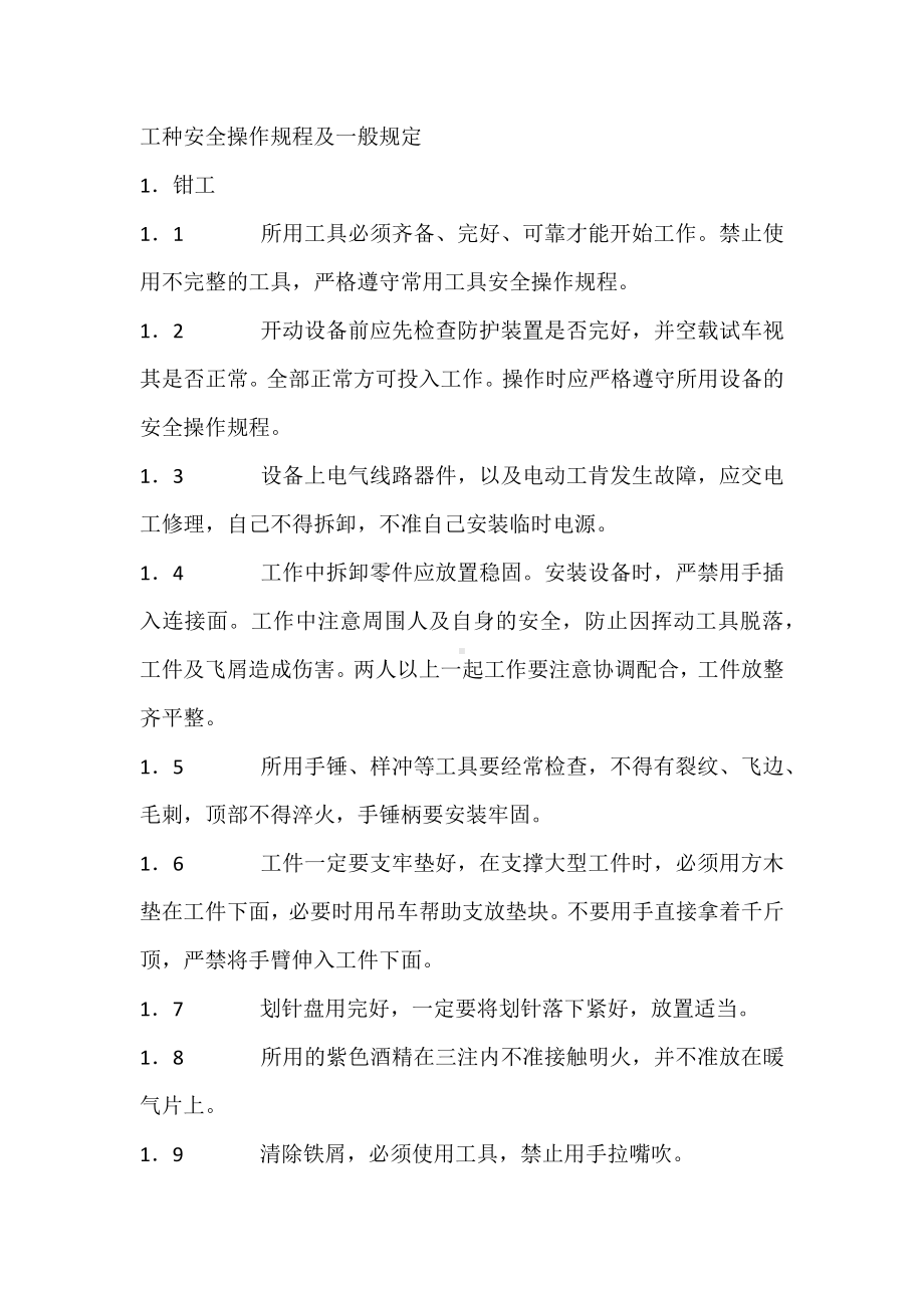 工种安全操作规程及一般规定.docx_第1页