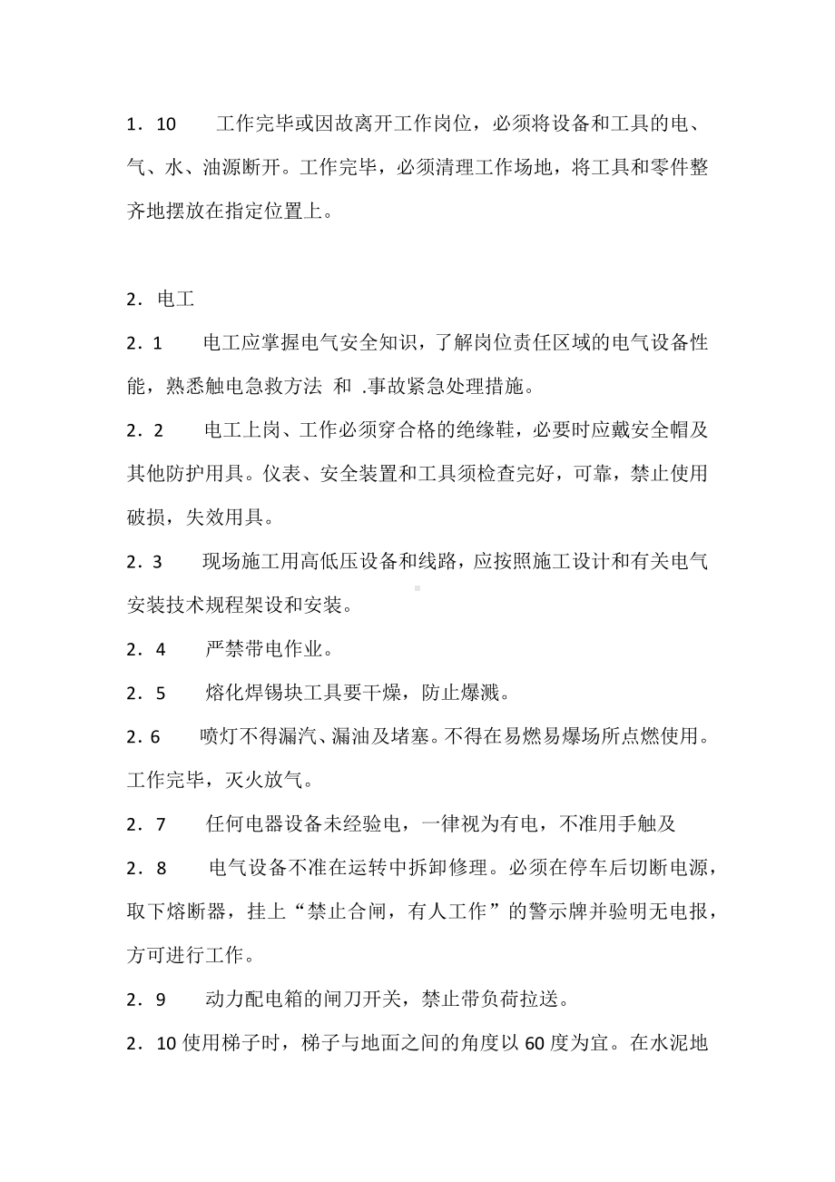 工种安全操作规程及一般规定.docx_第2页