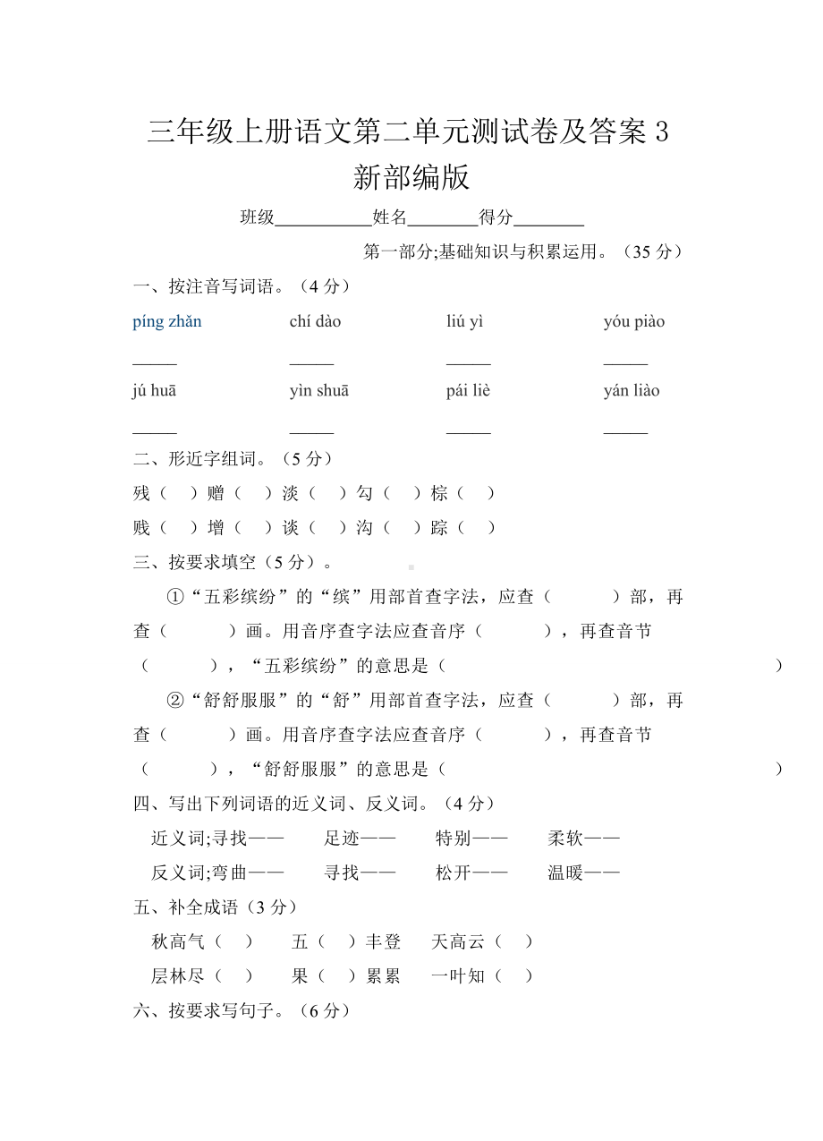 三年级上册语文第二单元测试卷及答案3新部编版.doc_第1页