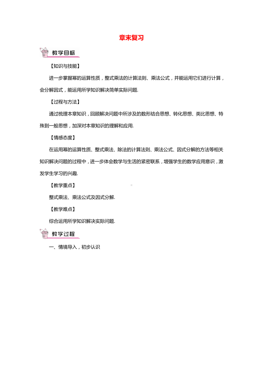 七年级数学下册第8章整式乘法与因式分解章末复习教案新版沪科版20210427115.doc_第1页