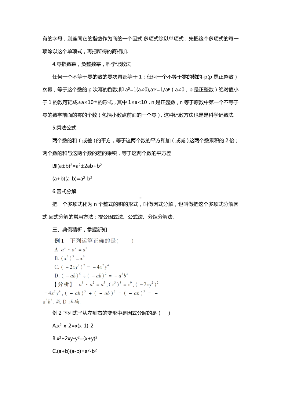 七年级数学下册第8章整式乘法与因式分解章末复习教案新版沪科版20210427115.doc_第3页