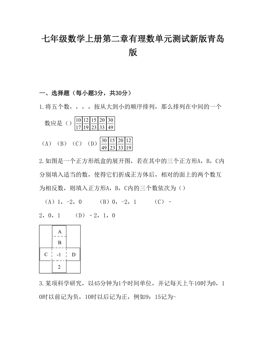 七年级数学上册第二章有理数单元测试新版青岛版.doc_第1页