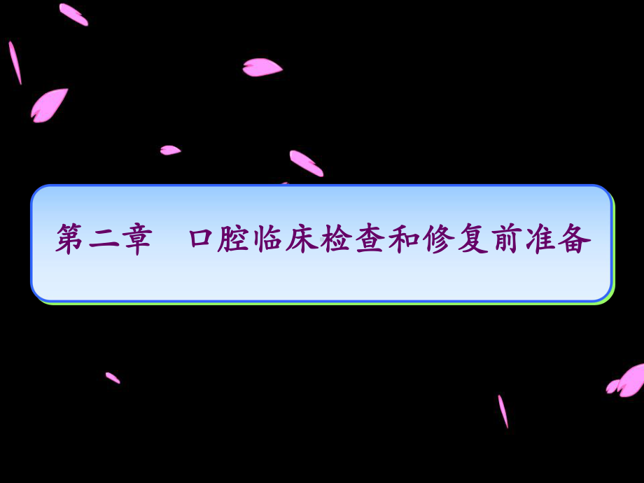 口腔检查课件.ppt_第1页