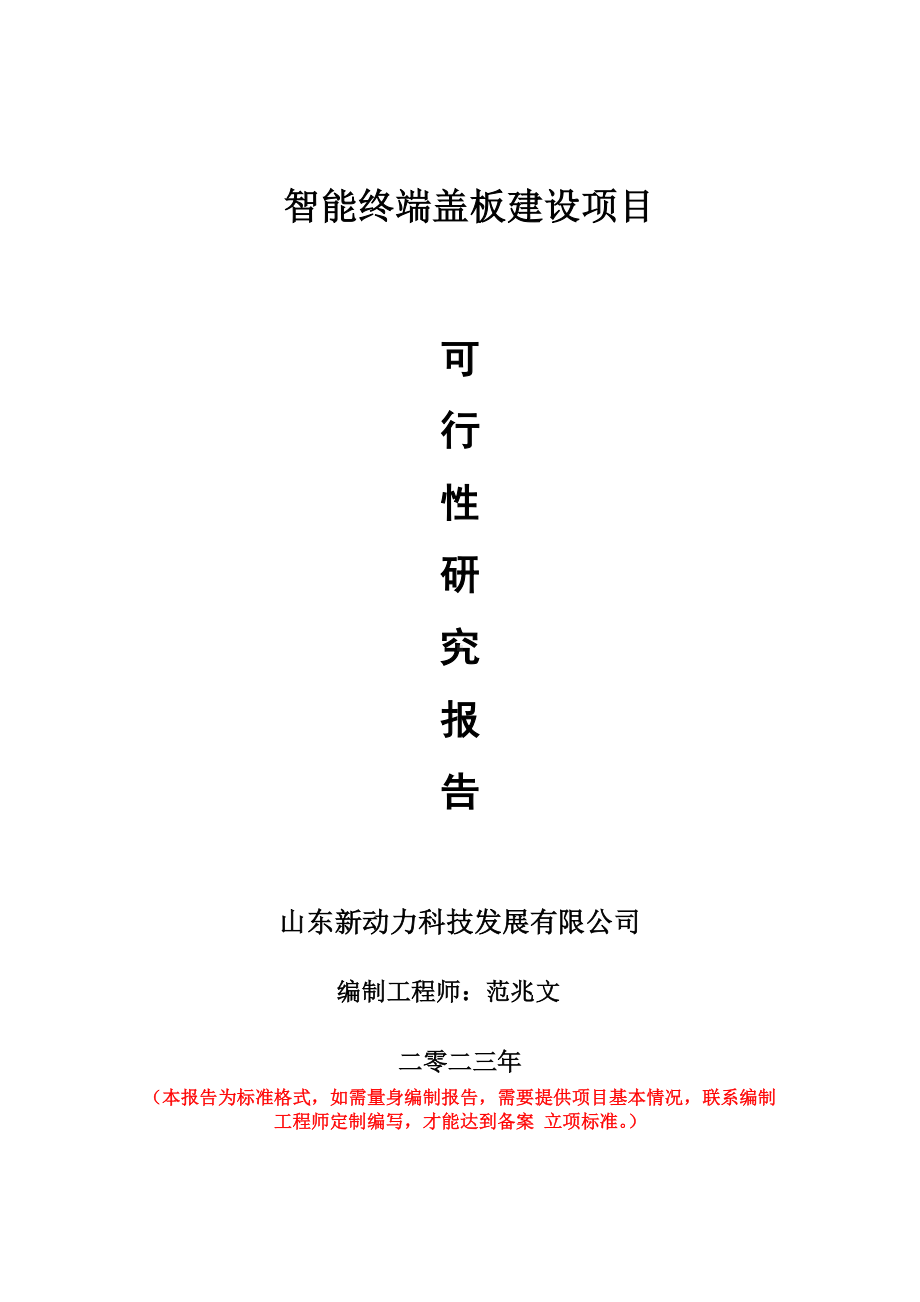 重点项目智能终端盖板建设项目可行性研究报告申请立项备案可修改案例.doc_第1页