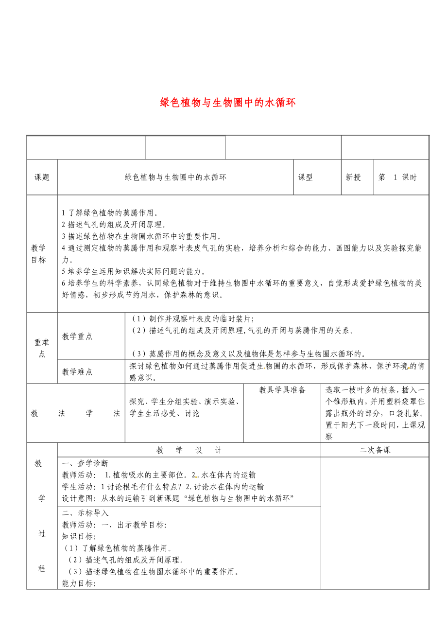 七年级生物上册-3.3绿色植物参与生物圈的水循环教案-(新版)新人教版.doc_第1页