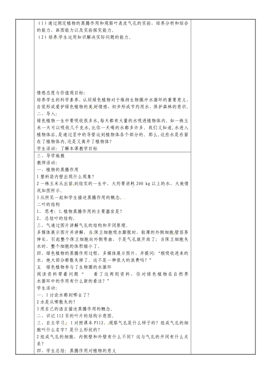 七年级生物上册-3.3绿色植物参与生物圈的水循环教案-(新版)新人教版.doc_第2页