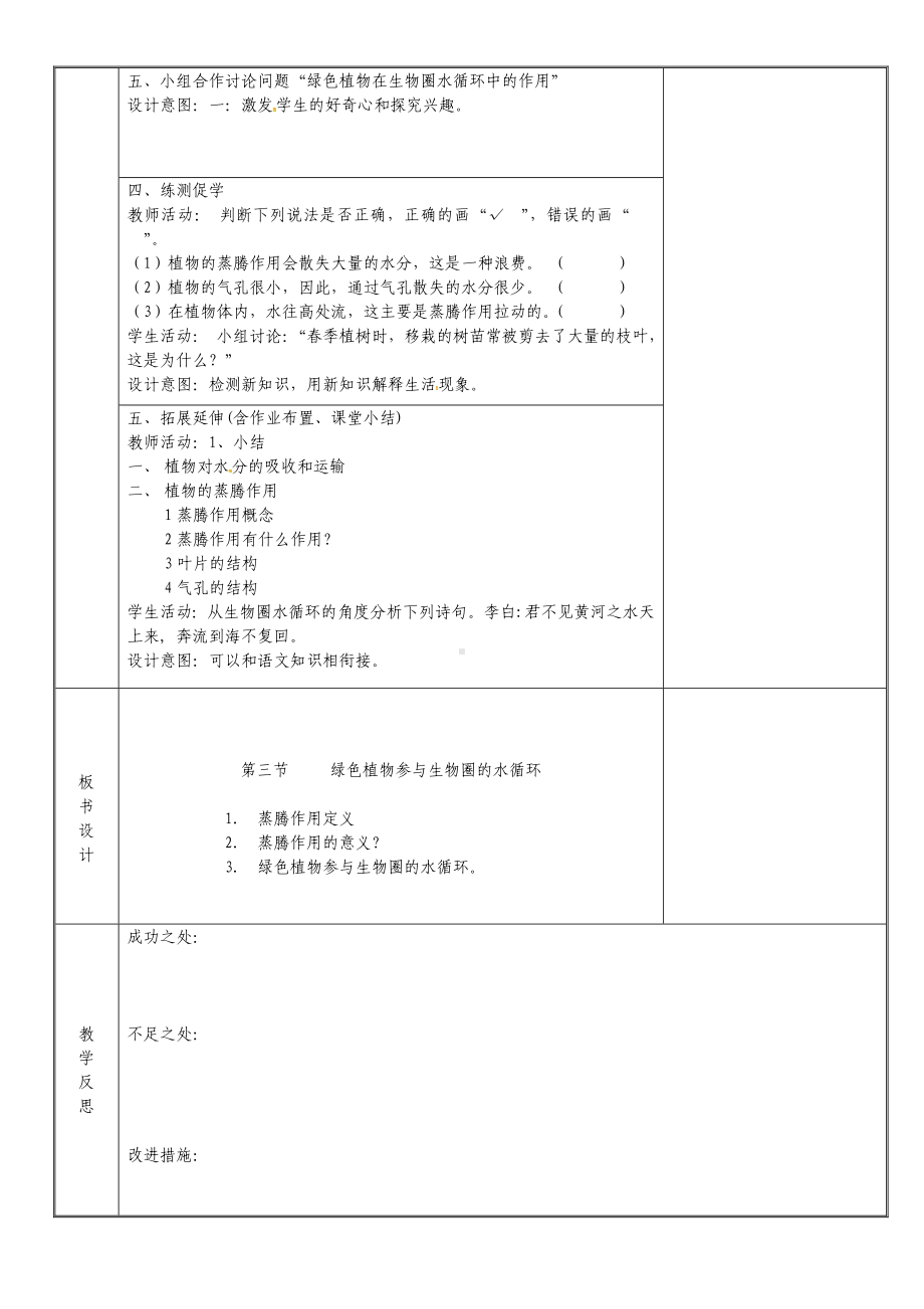 七年级生物上册-3.3绿色植物参与生物圈的水循环教案-(新版)新人教版.doc_第3页