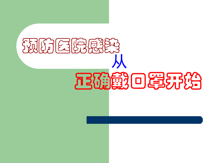 如何正确戴口罩课件.ppt_第1页