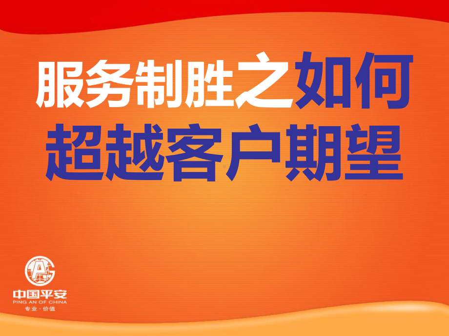 如何超越客户的期望课件.ppt_第1页