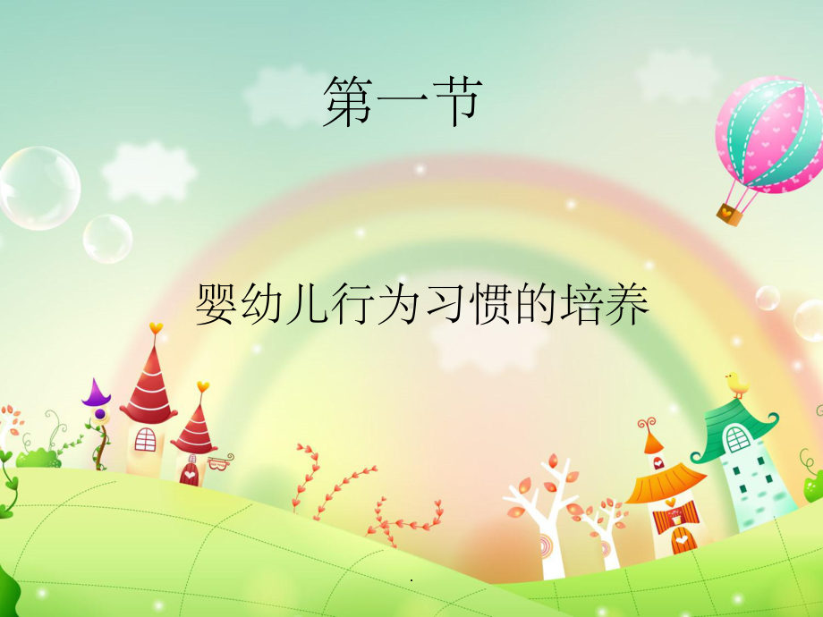 婴幼儿良好习惯的培养与作息时间的安排(新)-PP课件.ppt_第2页