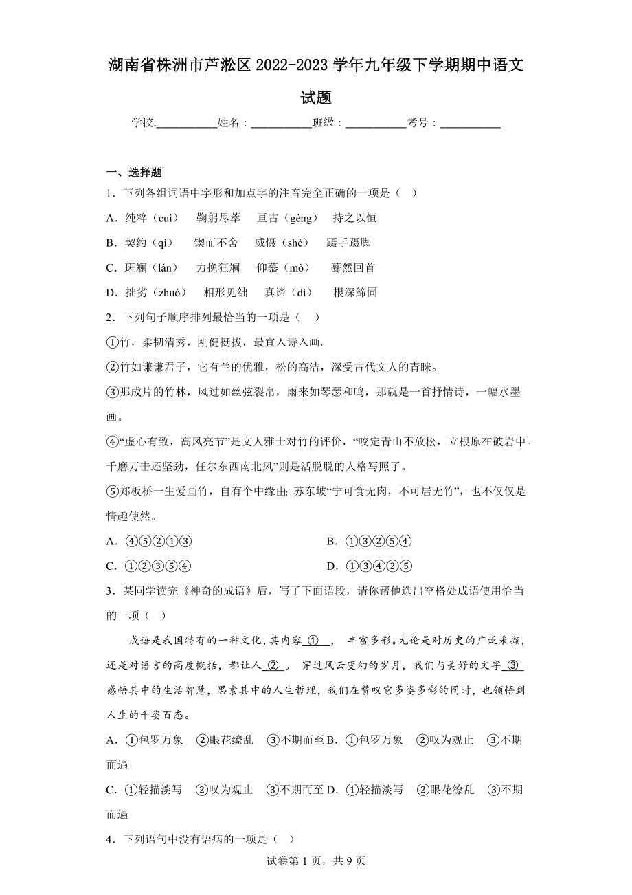 湖南省株洲市芦淞区2022-2023学年九年级下学期期中语文试题.docx_第1页