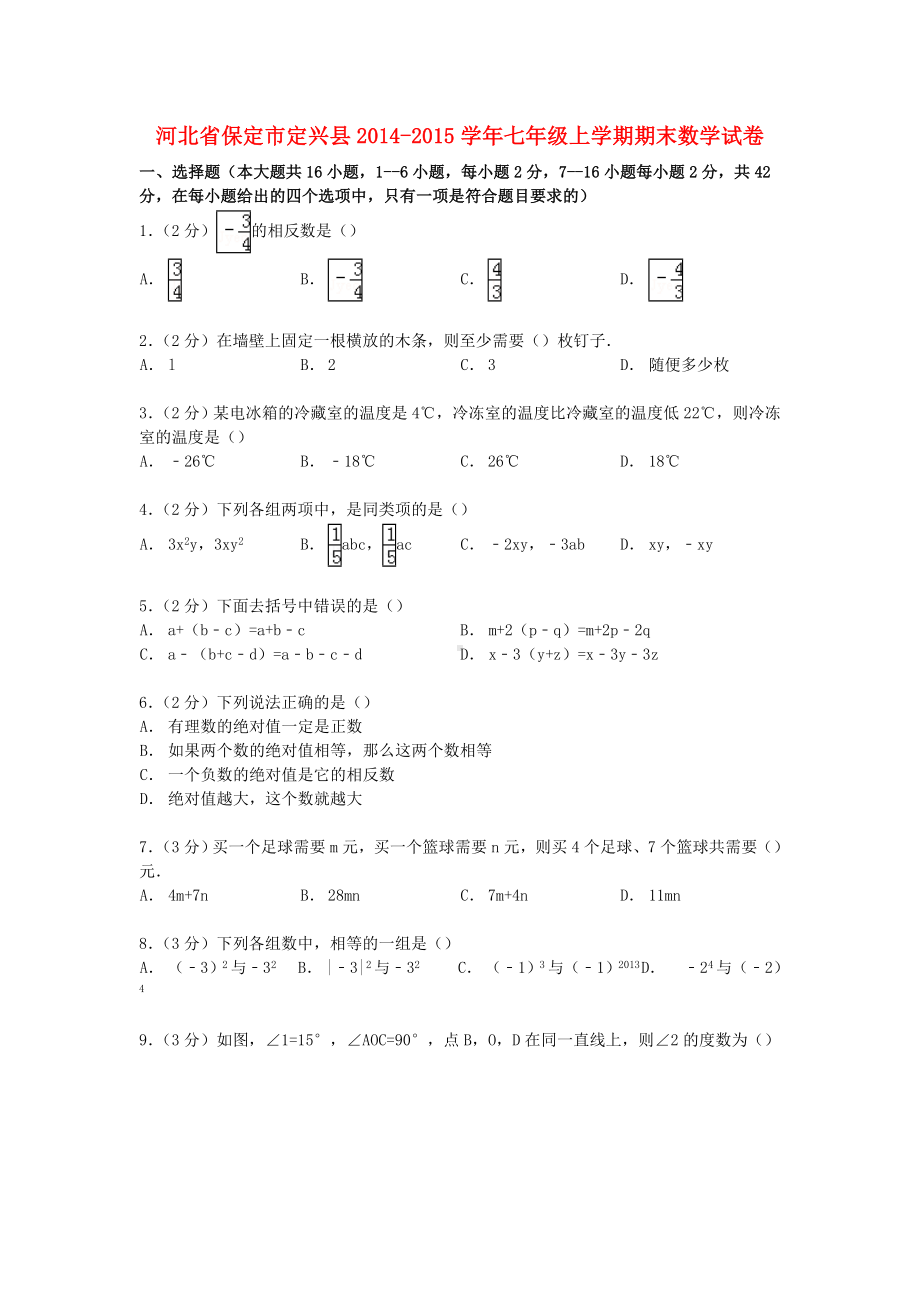 七年级数学上学期期末试卷(含解析)-冀教版2.doc_第1页