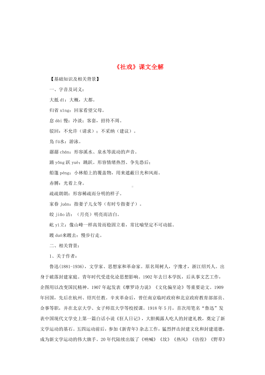 七年级语文上册第三单元10社戏课文全解苏教版22.doc_第1页