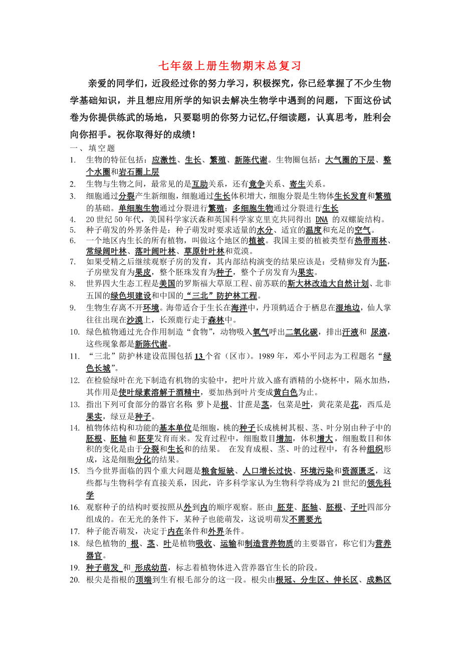 七年级生物上期末复习提纲北师大版.doc_第1页