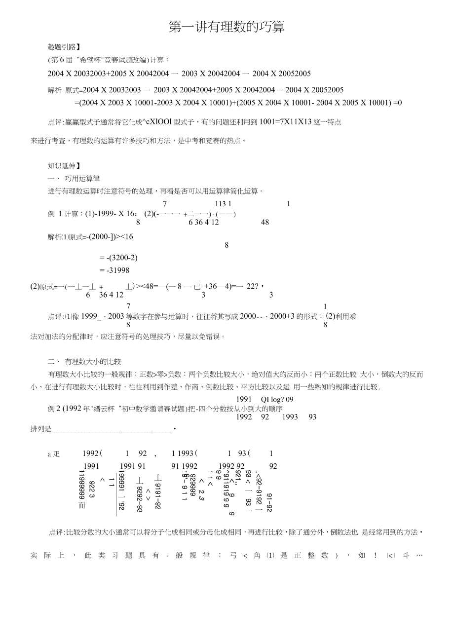 七年级数学尖子生培优竞赛专题辅导第一讲有理数的巧算.doc_第1页