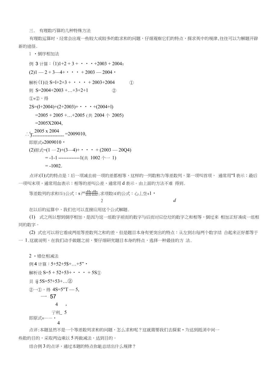 七年级数学尖子生培优竞赛专题辅导第一讲有理数的巧算.doc_第2页