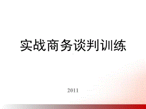 实战商务谈判训练课程课件.pptx