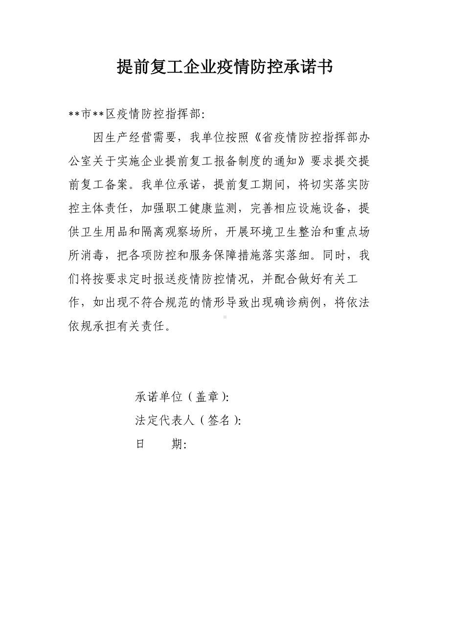 提前复工企业疫情防控承诺书参考模板范本.docx_第1页