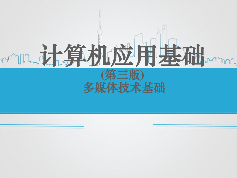 多媒体技术基础-课件.ppt_第1页