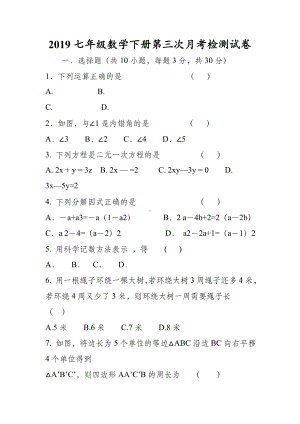 七年级数学下册第三次月考检测试卷.doc