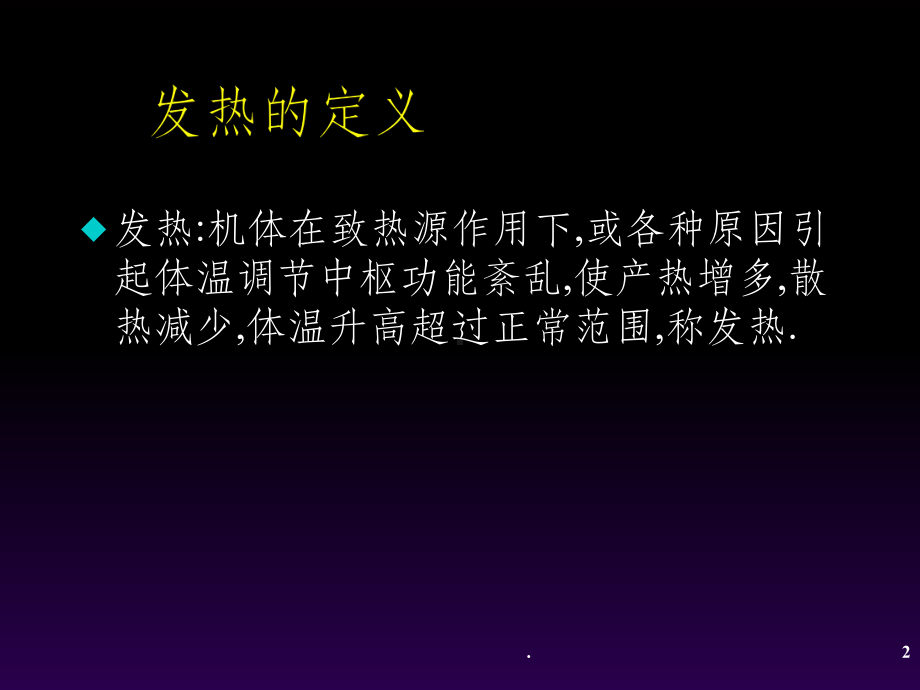 发热的急救护理课件.ppt_第2页