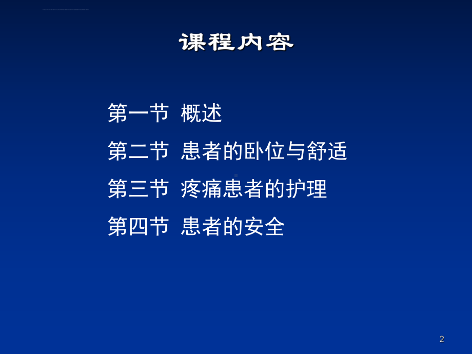 基础护理学课程课件4舒适与安全.ppt_第2页