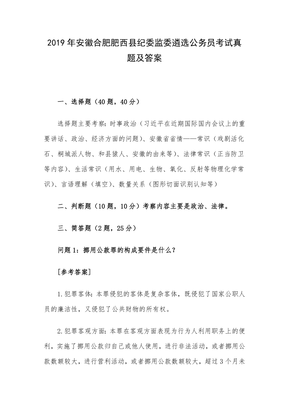 2019年安徽合肥肥西县纪委监委遴选公务员考试真题及答案.docx_第1页