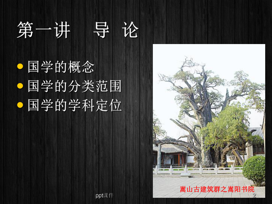 国学管理讲座-课件.ppt_第2页