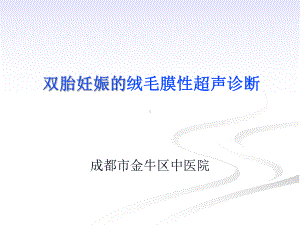 双胎妊娠的绒毛膜性超声诊断课件.ppt