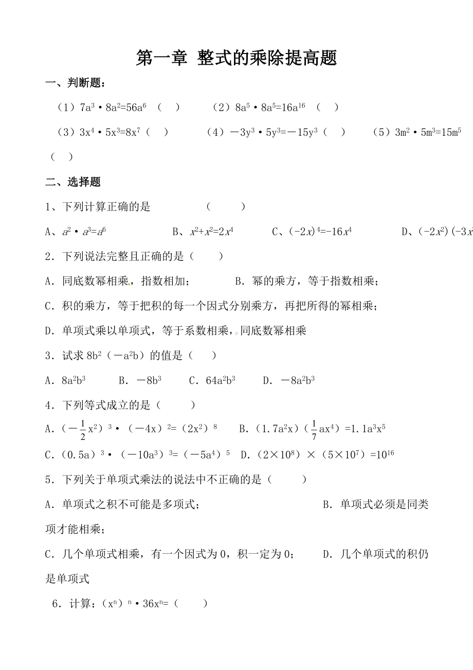 七年级数学下册-第一章-整式的乘除提高题2.doc_第1页