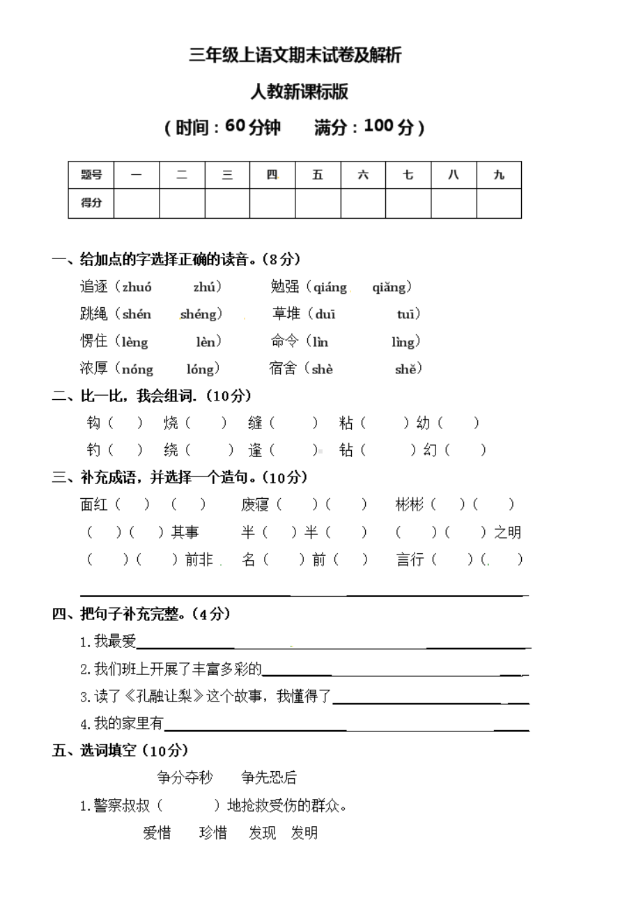 三年级(部编人教版)语文上册期末试卷及答案解析①.doc_第1页