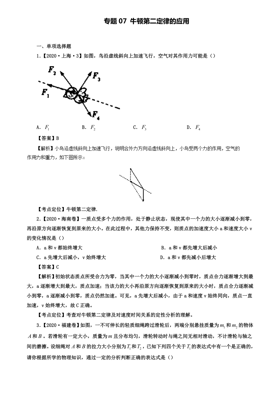 七年高考高考物理试题专题07牛顿第二定律的应用.doc_第1页