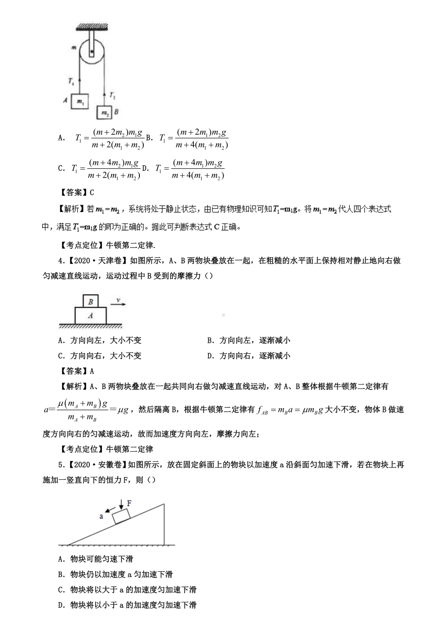 七年高考高考物理试题专题07牛顿第二定律的应用.doc_第2页