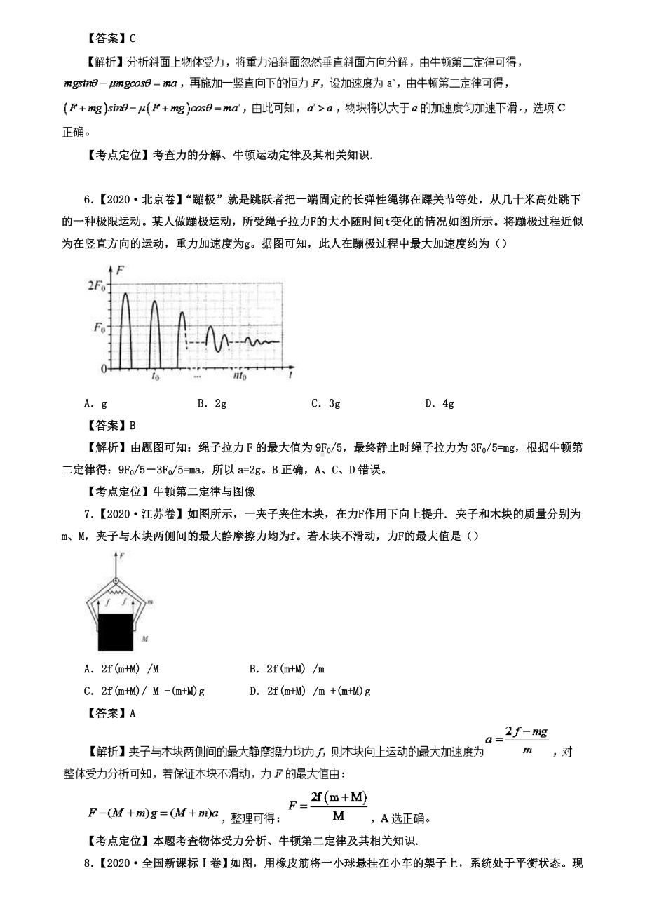 七年高考高考物理试题专题07牛顿第二定律的应用.doc_第3页