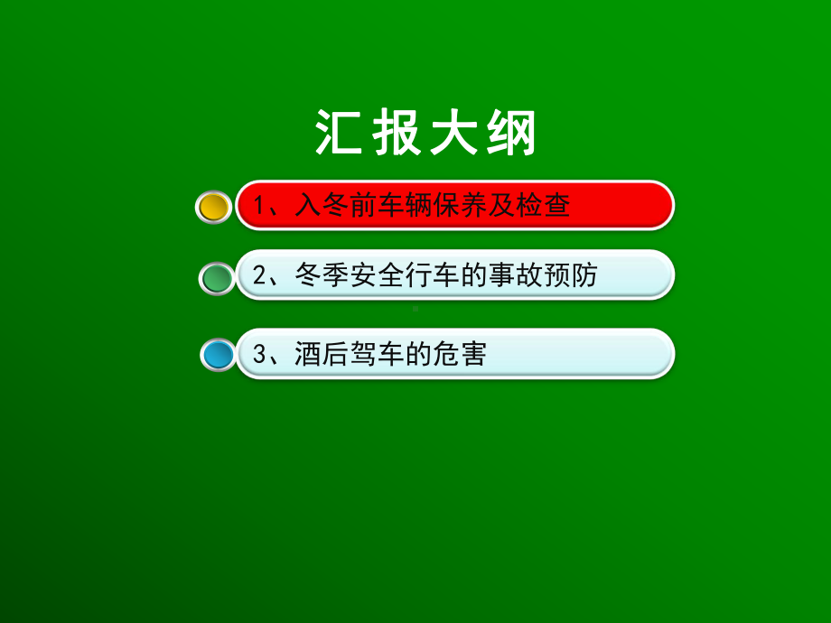 安全行车培训课件.ppt_第2页