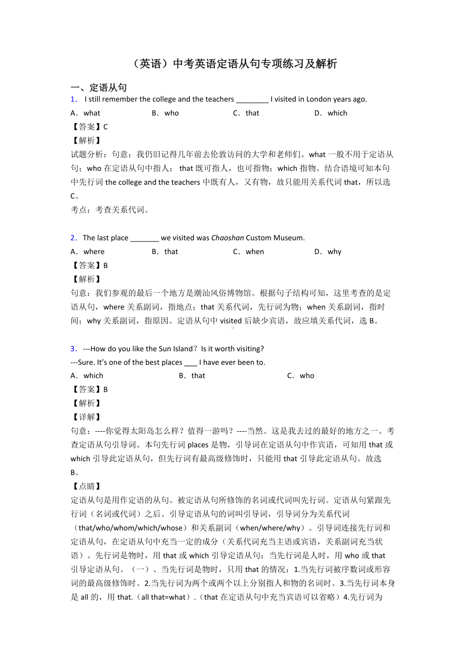 (英语)中考英语定语从句专项练习及解析.doc_第1页