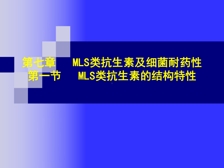 大环内酯类抗生素完整版本课件.ppt_第1页